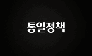 진심을 담은 통일정책 1분이면 확인가능 합니다