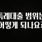 후회하지 않는 특례대출 범위는 어떻게 되나요? 관심이 뜨거운 이유 입니다