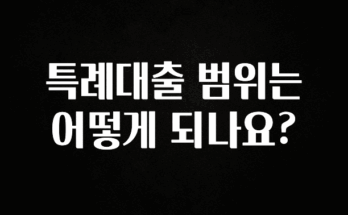 후회하지 않는 특례대출 범위는 어떻게 되나요? 관심이 뜨거운 이유 입니다