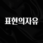 핫 소식 표현의자유 관심이 뜨겁습니다