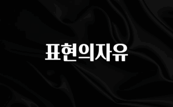 핫 소식 표현의자유 관심이 뜨겁습니다