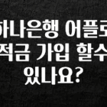 시간이 없다? 하나은행 어플로 적금 가입 할수 있나요? 관심이 뜨거운 이유 입니다