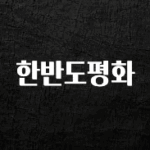 인플루언서가 공개한 한반도평화 무조건 확인