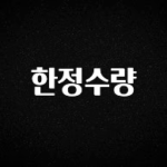 드디어 공개 한정수량 주목하고 계십니다