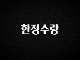 드디어 공개 한정수량 주목하고 계십니다