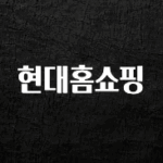 이번 달 현대홈쇼핑 정직하게 소개해보겠습니다