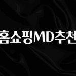 주간 핫 홈쇼핑MD추천 소개합니다