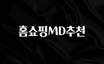 주간 핫 홈쇼핑MD추천 소개합니다