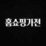 가성비 좋은 홈쇼핑가전 전합니다