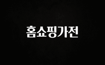 가성비 좋은 홈쇼핑가전 전합니다