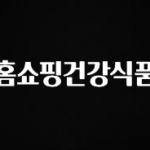 꼭 봐야하는 이유 홈쇼핑건강식품 실시간 리뷰입니다