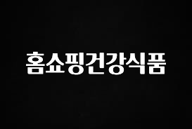 꼭 봐야하는 이유 홈쇼핑건강식품 실시간 리뷰입니다