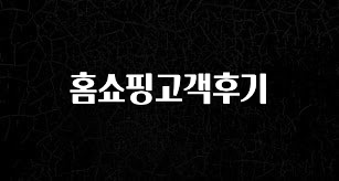 간단소식 홈쇼핑고객후기 놓치지마세요