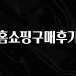대박인 증거 홈쇼핑구매후기 1분이면 확인가능 합니다