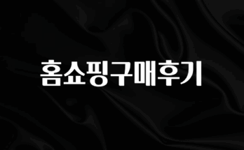 대박인 증거 홈쇼핑구매후기 1분이면 확인가능 합니다