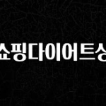 감사를 담은 홈쇼핑다이어트상품 확인해보세요