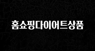 감사를 담은 홈쇼핑다이어트상품 확인해보세요