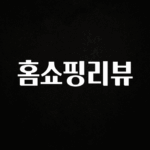 클릭필수 홈쇼핑리뷰 알려드릴게요