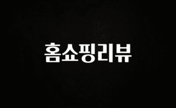 클릭필수 홈쇼핑리뷰 알려드릴게요