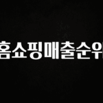 바로클릭 홈쇼핑매출순위 추천드릴게요