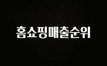 바로클릭 홈쇼핑매출순위 추천드릴게요