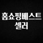 다 모아봄 홈쇼핑베스트셀러 실사용 후기