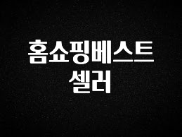 다 모아봄 홈쇼핑베스트셀러 실사용 후기
