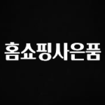 꾸준한 사랑을 받은 홈쇼핑사은품 관심이 뜨거운 이유 입니다
