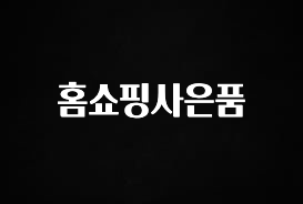 꾸준한 사랑을 받은 홈쇼핑사은품 관심이 뜨거운 이유 입니다