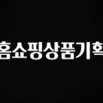 (올해 꼭 확인 소식) 홈쇼핑상품기획 업데이트된 소식입니다
