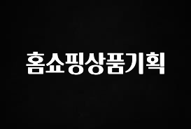 (올해 꼭 확인 소식) 홈쇼핑상품기획 업데이트된 소식입니다