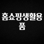 정성가득 선물 홈쇼핑생활용품 요약정리
