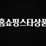 빠르게 확인 하세요! 홈쇼핑스타상품 알짜배기만 골라가세요