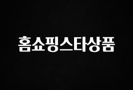 빠르게 확인 하세요! 홈쇼핑스타상품 알짜배기만 골라가세요