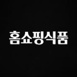 일단 무조건 저장하기 홈쇼핑식품 놓치지마세요