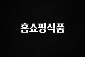 일단 무조건 저장하기 홈쇼핑식품 놓치지마세요
