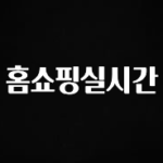 품절이 임박한 홈쇼핑실시간 관심이 뜨겁습니다
