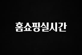 품절이 임박한 홈쇼핑실시간 관심이 뜨겁습니다