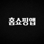 핫 소식 홈쇼핑앱 확인하시죠