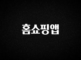 핫 소식 홈쇼핑앱 확인하시죠