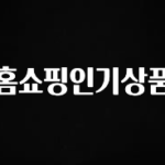 이렇게 달라졌다고? 홈쇼핑인기상품 알려드릴게요