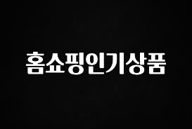 이렇게 달라졌다고? 홈쇼핑인기상품 알려드릴게요