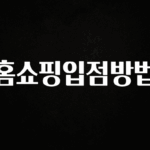 바로 확인가능한 홈쇼핑입점방법 확인 부탁드립니다