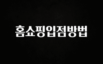 바로 확인가능한 홈쇼핑입점방법 확인 부탁드립니다