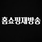후회하지 않는 홈쇼핑재방송 소개합니다