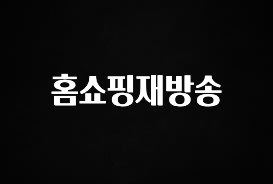 후회하지 않는 홈쇼핑재방송 소개합니다
