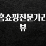 인스타 정보 홈쇼핑전문가리뷰 주목하고 계십니다