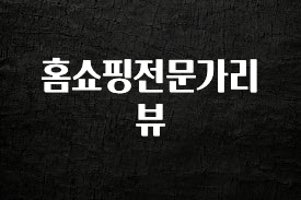 인스타 정보 홈쇼핑전문가리뷰 주목하고 계십니다