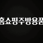 핫 소식 홈쇼핑주방용품 전합니다