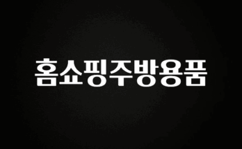 핫 소식 홈쇼핑주방용품 전합니다